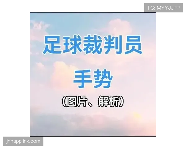 足球裁判手势规则详解及其判罚含义解析